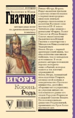 Игорь. Корень Рода — изображение 3