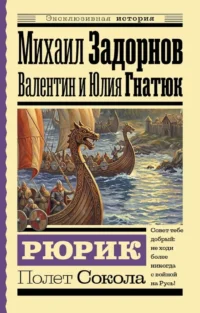 Рюрик. Полет Сокола. Валентин Гнатюк, Михаил Задорнов, Юлия Гнатюк
