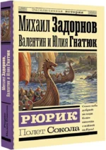 Рюрик. Полет Сокола — изображение 2