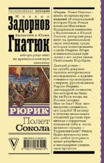 Рюрик. Полет Сокола — изображение 3