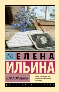 Четвертая высота. Елена Ильина