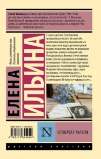 Четвертая высота — Русская классика