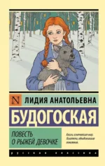 Повесть о рыжей девочке. Лидия Будогоская
