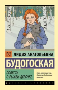 Повесть о рыжей девочке. Лидия Будогоская
