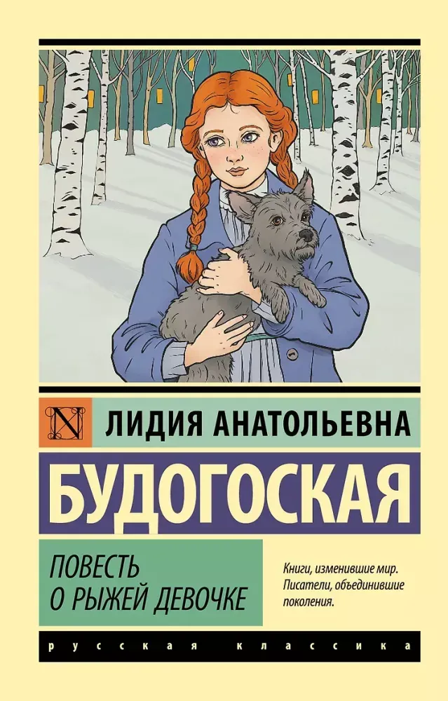 9785171845957_0 Повесть о рыжей девочке. Лидия Будогоская