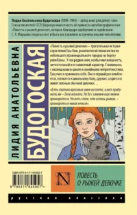 Повесть о рыжей девочке — Русская классика