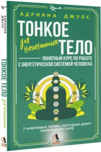 Тонкое тело для начинающих – понятный курс по работе с энергетической системой человека. 7 ключевых точек, которые дают жизненную силу — Эзотерические знания