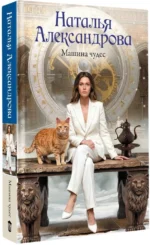Машина чудес — изображение 2