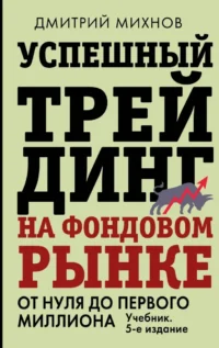 Успешный трейдинг на фондовом рынке. От нуля до первого миллиона. Учебник. Дмитрий Михнов
