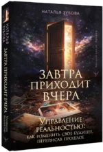 Завтра приходит вчера. Управление реальностью: как изменить свое будущее, переписав прошлое — изображение 2