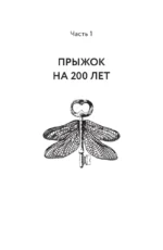 Завтра приходит вчера. Управление реальностью: как изменить свое будущее, переписав прошлое — изображение 9