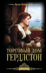 Торговый дом Гердлстон. Артур Конан Дойл