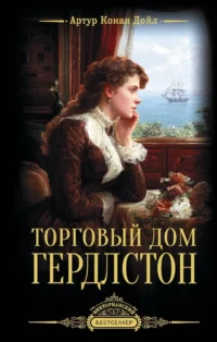 Торговый дом Гердлстон. Артур Конан Дойл
