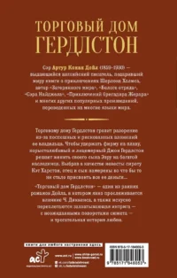 Торговый дом Гердлстон — Зарубежная классика