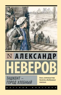 Ташкент - город хлебный. Александр Неверов