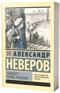 Ташкент - город хлебный — Русская классика