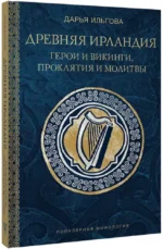Древняя Ирландия: герои и викинги, проклятия и молитвы — изображение 2