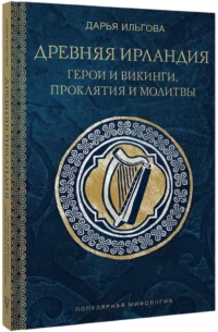 Древняя Ирландия: герои и викинги, проклятия и молитвы — Мифы, фольклор