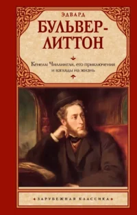 Кенелм Чиллингли, его приключения и взгляды на жизнь. Эдвард Бульвер-Литтон