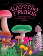 Царство грибов. Октавия Москатти