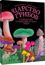 Царство грибов — изображение 2