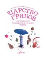 Царство грибов — изображение 8