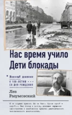 Нас время учило. Дети блокады. Лев Разумовский