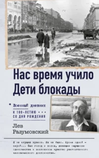 Нас время учило. Дети блокады. Лев Разумовский