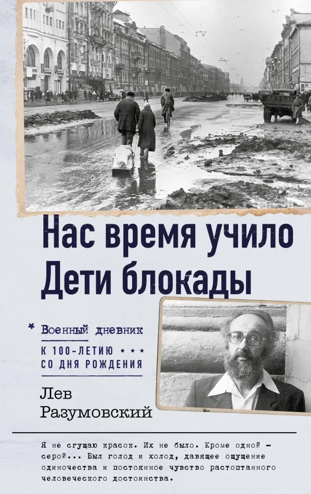 9785171846169_0 Нас время учило. Дети блокады. Лев Разумовский