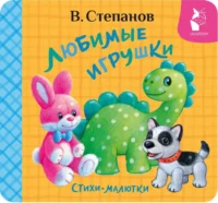 Любимые игрушки. Стихи-малютки. Владимир Степанов