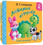 Любимые игрушки. Стихи-малютки — изображение 2