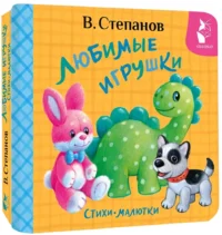Любимые игрушки. Стихи-малютки — Детская поэзия
