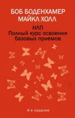 НЛП. Полный курс освоения базовых приемов. Мэнли Холл