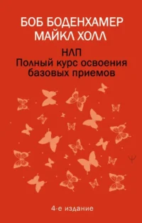 НЛП. Полный курс освоения базовых приемов. Мэнли Холл