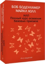 НЛП. Полный курс освоения базовых приемов — изображение 2
