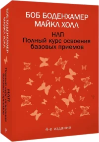 НЛП. Полный курс освоения базовых приемов — Классическая психология, НЛП