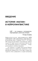 НЛП. Полный курс освоения базовых приемов — изображение 11