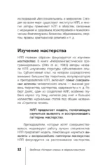 НЛП. Полный курс освоения базовых приемов — изображение 14