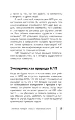 НЛП. Полный курс освоения базовых приемов — изображение 15