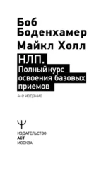 НЛП. Полный курс освоения базовых приемов — изображение 4