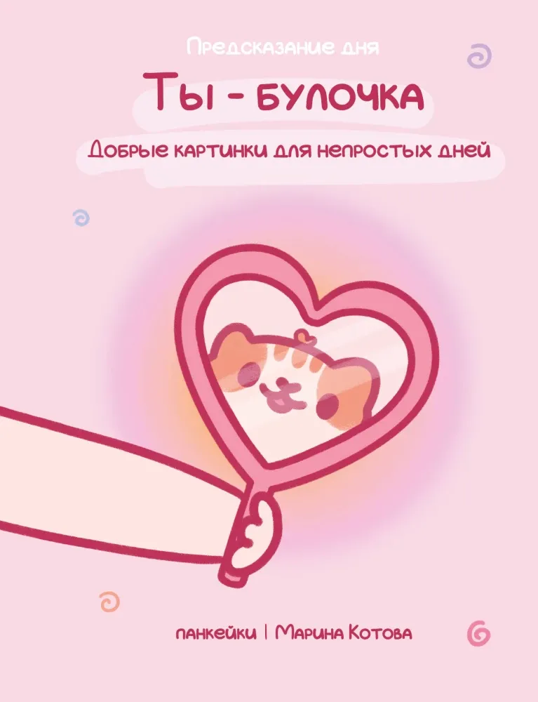 9785171846398_0 Ты — булочка. Добрые картинки для непростых дней. Марина Котова