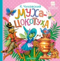 Муха-Цокотуха. Корней Чуковский