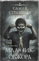 Самая страшная книга. Мальчик-обжора. Елена Щетинина