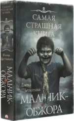 Самая страшная книга. Мальчик-обжора — изображение 2