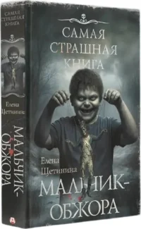 Самая страшная книга. Мальчик-обжора — Русские детективы, триллеры, ужасы
