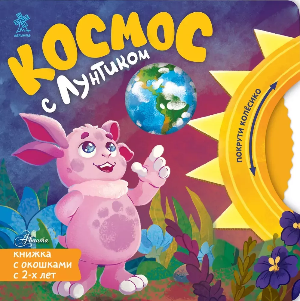 9785171846510_0 Космос с Лунтиком. Книжка-вырубка с окошками и колесиком. Екатерина Авсянникова