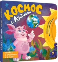 Космос с Лунтиком. Книжка-вырубка с окошками и колесиком — Книги-игры