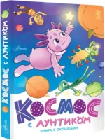 Космос с Лунтиком. Книга с окошками — изображение 2