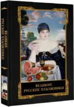 Великие русские художники — изображение 2