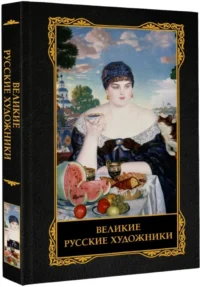 Великие русские художники — Живопись, рисование